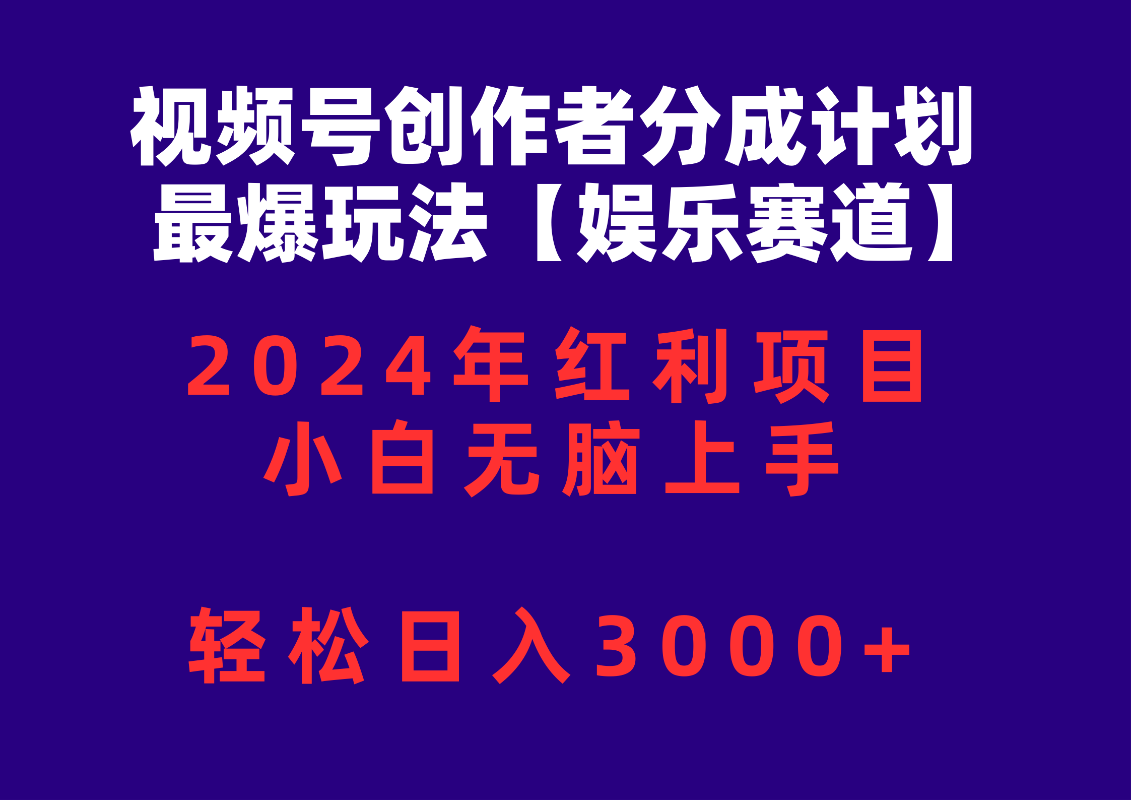 （10214期）视频号创作者分成2024最爆玩法【娱乐赛道】，小白无脑上手，轻松日入3000+-复盘人