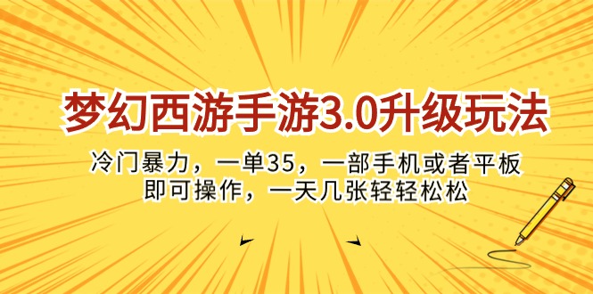 （10220期）梦幻西游手游3.0升级玩法，冷门暴力，一单35，一部手机或者平板即可操…-复盘人