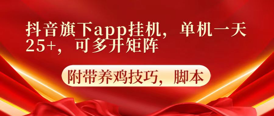 抖音旗下app自动挂机，单机一天收益25+，可多开矩阵-复盘人