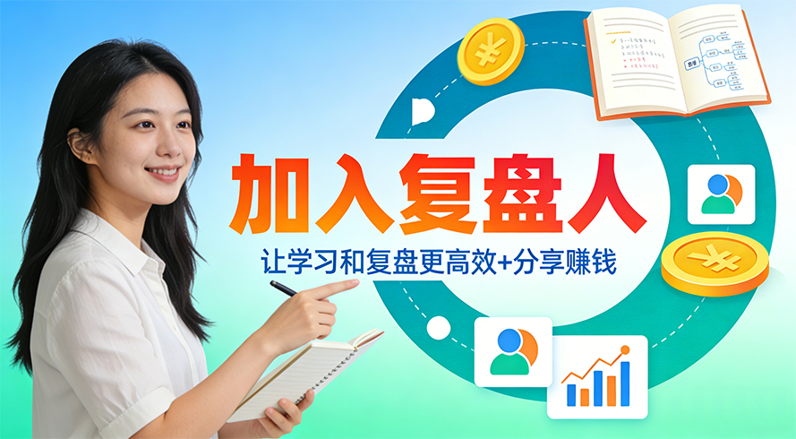 白菜价解锁10000+N个学习机会，加入会员，开始学习和复盘-复盘人