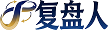 复盘人