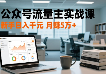 AI公众号流量主搬砖项目,日入1000+-复盘人
