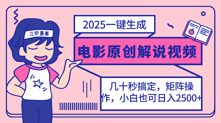 （14154期）2025最新一键生成原创电影解说视频，小白也可无脑矩阵操作，一天几分钟...-复盘人