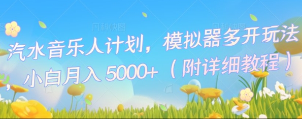 汽水音乐人计划，模拟器多开玩法，小白月入5k+-复盘人