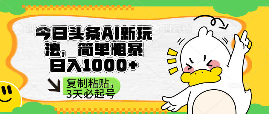 （14167期）头条AI新玩法，简单粗暴，仅需粘贴复制，三天必起号-复盘人
