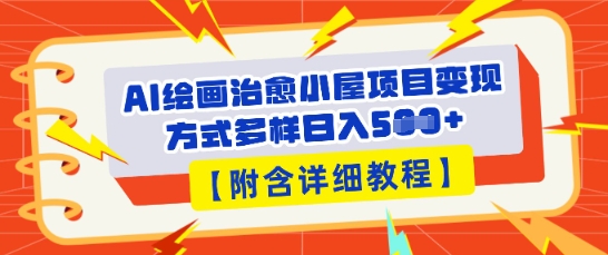 AI绘画治愈小屋项目，变现方式多样，小白也能操作(附详细教程)-复盘人