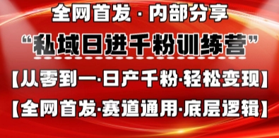 私域日进千粉训练营，全网首发，从0开始带你做好私域，适用于任何赛道，让日产千粉不再是梦-复盘人