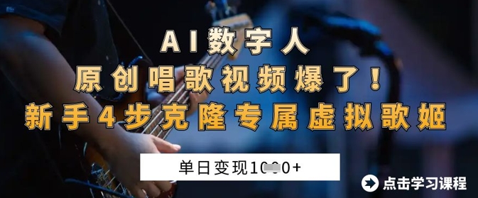 AI数字人原创唱歌视频爆了，单日变现1k，新手4步克隆专属虚拟歌姬-复盘人
