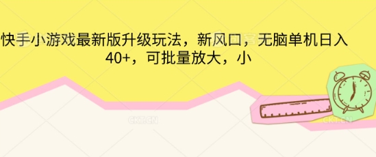 快手小游戏最新版升级玩法，新风口，无脑单机日入40+，可批量放大-复盘人