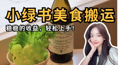 微信小绿书美食搬运，稳稳的收益，轻松上手-复盘人