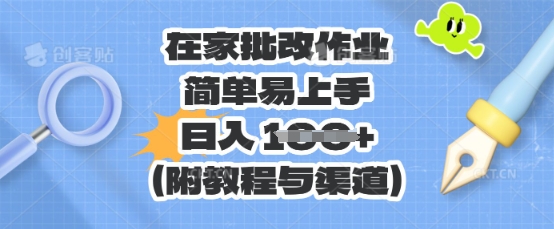 在家批改作业，简单易上手，日入 100+(附教程与渠道)-复盘人
