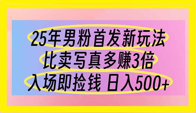 （14219期）25年男粉首发新玩法 比卖写真赚的更多 入场即捡钱 日入500-复盘人