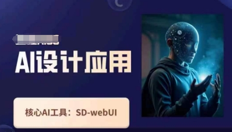 Ai设计应用课，​SD-webui工作原理使用技巧-复盘人