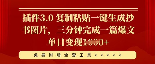插件3.0 复制粘贴一键生成抄书图片，三分钟完成一篇爆文单日变现多张-复盘人