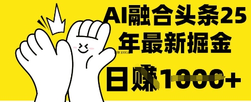 掌握这招：DeepSeek 融合今日头条，一键复制粘贴，日入 1k【揭秘】-复盘人