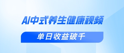 新手小白使用DeepSeek制作中式健康视频，一条视频涨粉1W+，单日收益破千-复盘人