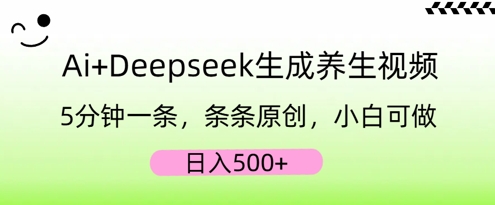 AI+Deepseek生成养生视频，5分钟一条，条条原创，小白可做，日入5张-复盘人