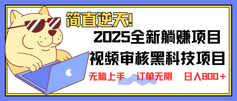 （14141期）2025 全新视频审核黑科技项目登场，新手小白无脑上手5秒闭眼出单，订单...-复盘人