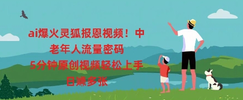 ai爆火灵狐报恩视频，中老年人流量密码，5分钟原创视频轻松上手，日入多张-复盘人