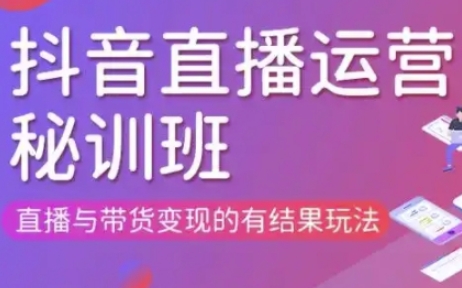 直播运营个体培训(更新3月21-22日现场课),直播与带货变现的有结果玩法-复盘人