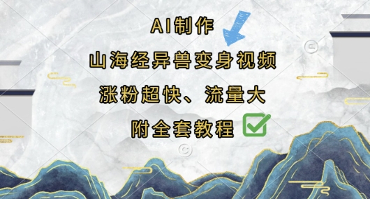 AI制作山海经异兽变身视频，涨粉超快，流量大，附全套教程-复盘人