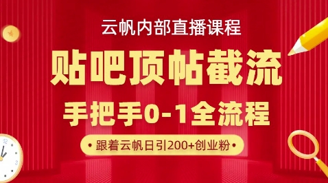 【云帆内部直播课】百度贴吧顶帖回帖引流玩法，单号单日引300+精准创业粉-复盘人
