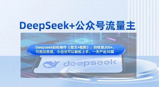 DeepSeek+公众号流量主，知识付费赛道价值变现，引流+变现全流程-复盘人