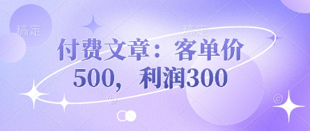 付费文章：客单价500，利润300-复盘人