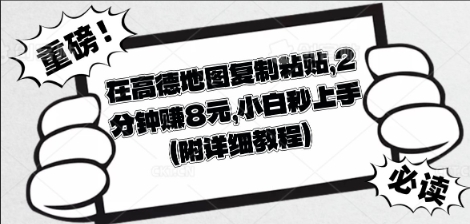 在高德地图复制粘贴，2分钟挣8块，小白秒上手-复盘人