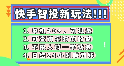 快手智投新玩法，单机日入40+，可批量，可查询实时收益，零门槛【揭秘】-复盘人