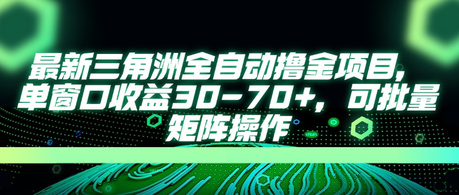 （14191期）最新三角洲全自动撸金项目，单窗口收益30-70+，可批量矩阵操作-复盘人