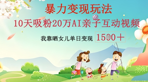 AI亲子互动视频制作：零基础轻松变现，无需复杂技术，小白也能轻松上手-复盘人