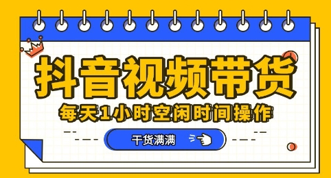抖音短视频带货赛道，总体来说收益还是比较可观的，一部手机就能操作-复盘人