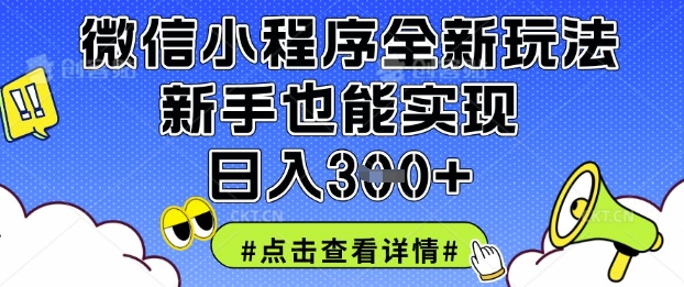 微信小程序全新玩法，新手也能实现日入3张【揭秘】-复盘人