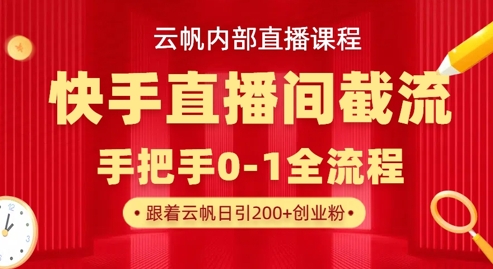 云帆内部直播课·快手直播间截流玩法，日引100+创业粉-复盘人