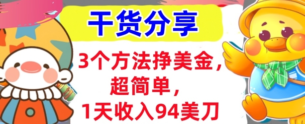 3个方法挣美金，超简单，1天收入94刀，0门槛，干货分享-复盘人