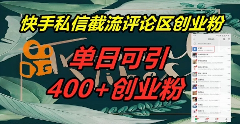 快手私信截流创业粉，一天引流400+-复盘人