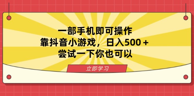 （14206期）一部手机即可操作，靠抖音小游戏，日入500＋，尝试一下你也可以-复盘人