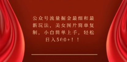 公众号流量掘金最细和最新玩法，美女图片简单复制，小白简单上手-复盘人