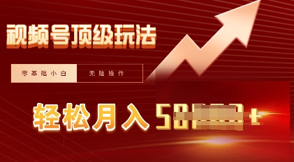 视频号短剧搬运顶级玩法，纯小白月入过W+，狂怼玩法当天见收益-复盘人