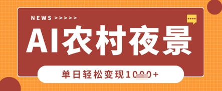 Deepseek制作农村夜景视频，一条视频点赞20W+，单日变现数张-复盘人