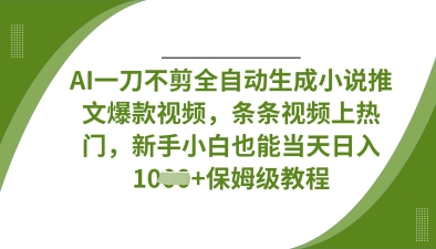 AI一刀不剪全自动生成小说推文爆款视频，条条视频上热门，新手小白也能当天日入数张-复盘人