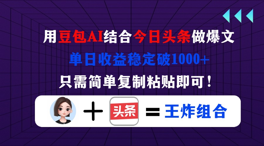 （14334期）用豆包结合今日头条做爆文，单日收益稳定破1000+，只需简单复制粘贴即可！-复盘人