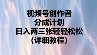 视频号创作者分成计划，日入两张轻轻松松-复盘人