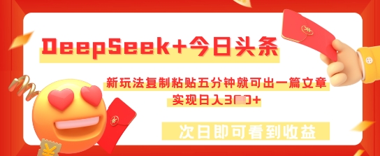 DeepSeek+今日头条，新玩法复制粘贴五分钟就可出一篇文章，实现日入3张-复盘人