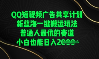 QQ短视频广告共享计划，一键搬运玩法，普通人最优的赛道轻松日入数张-复盘人