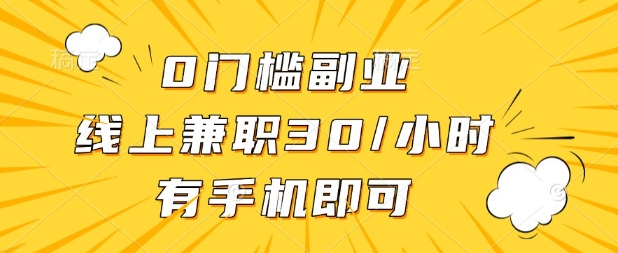 0门槛兼职副业，线上兼职30一小时，有部手机即可【揭秘】-复盘人