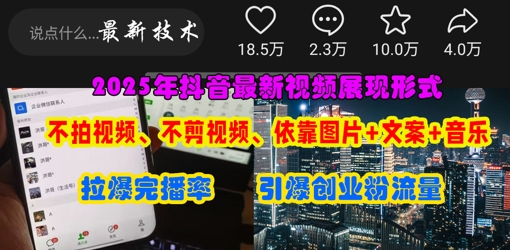 抖音最新视频展现形式，不拍视频、不剪视频、依靠图片+文案助推热门，引爆创业粉-复盘人