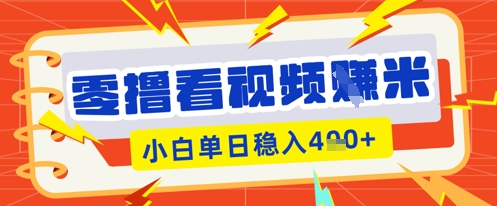 零撸看视频躺Z项目，看一个20秒的视频获得 0.3 米，小白一天收益几张，看得越多奖励权重越高-复盘人