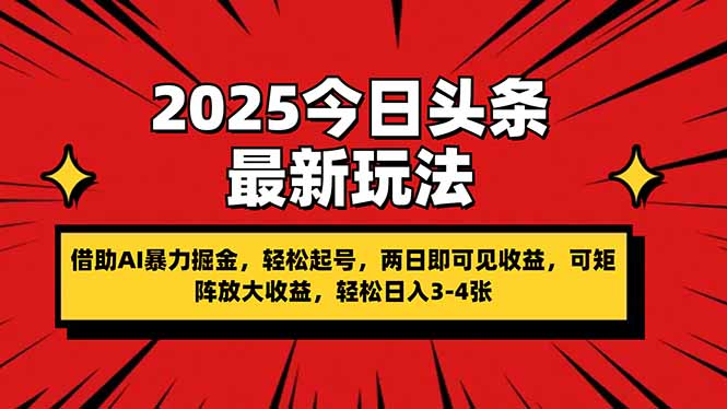（14306期）2025今日头条最新玩法，借助AI暴力掘金，轻松起号，两日即可见收益，可...-复盘人